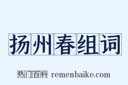扬州春组词是什么意思的图片